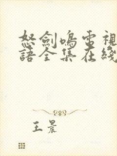 怒剑鸣电视剧国语全集在线观看