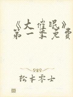 《大催眠》动漫第一季免费观看