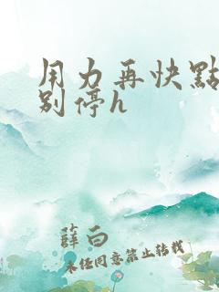 用力再快点了啊别停h