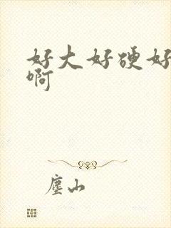 好大好硬好想要啊