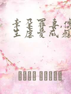 幸孕罪妻,傅先生虐爱成瘾免费阅读