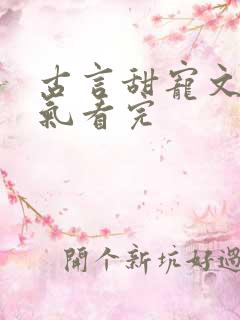 古言甜宠文一口气看完