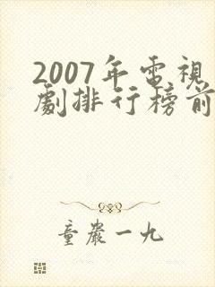 2007年电视剧排行榜前十名