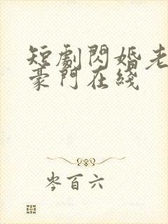 短剧闪婚老公是豪门在线