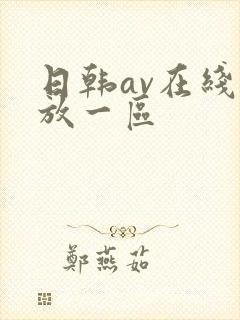 日韩av在线播放一区
