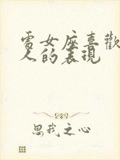 处女座喜欢一个人的表现