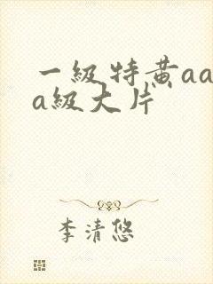 一级特黄aaaa级大片