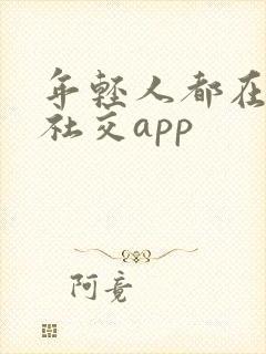 年轻人都在用的社交app