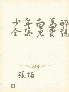 少年白马醉春风全集免费观看40集