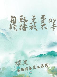日韩免费av在线播放不卡的