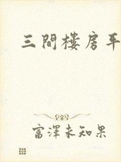 三间楼房平面图