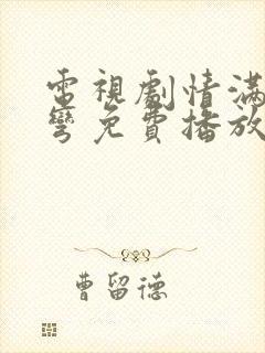 电视剧情满九道弯免费播放