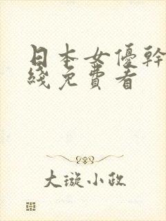 日本女优干b在线免费看