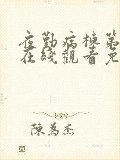 夜勤病栋第一季在线观看免费动漫