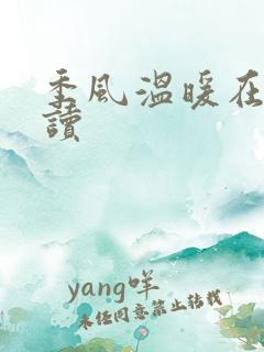 季风温暖在线阅读