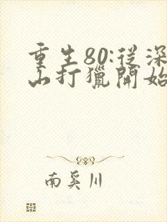 重生80:从深山打猎开始发家