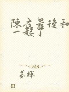 陈夜最后和谁在一起了