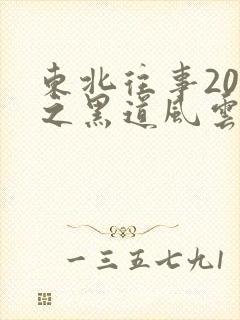 东北往事20年之黑道风云小说