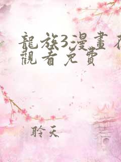 龙族3漫画在线观看免费