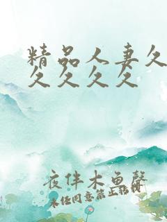 精品人妻久久久久久久久