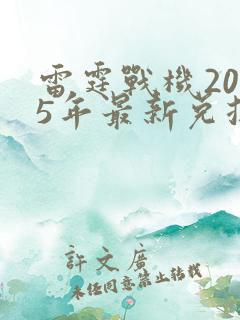 雷霆战机2025年最新兑换码