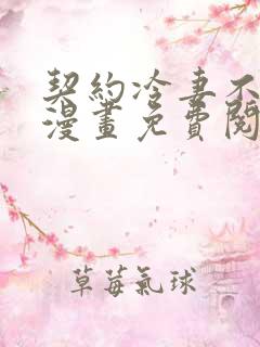 契约冷妻不好惹漫画免费阅读下拉式