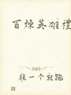 百炼英雄礼包码