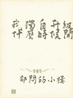 我独自升级漫画什么时候开始连载的