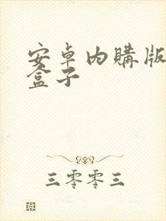 安卓内购版游戏盒子