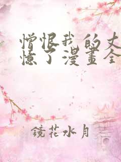 憎恨我的丈夫失忆了漫画全集