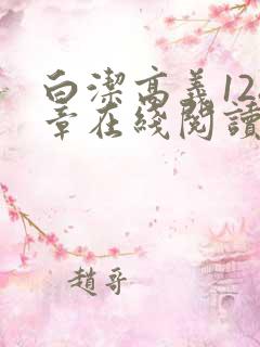 白洁高义128章在线阅读笔趣阁小说