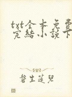 txt全本免费完结小说下载