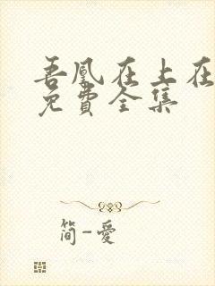 吾凰在上在线看免费全集