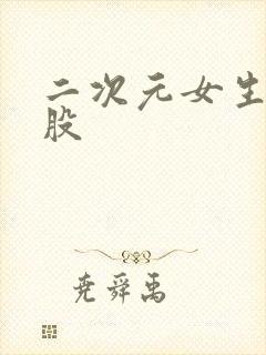 二次元女生光屁股