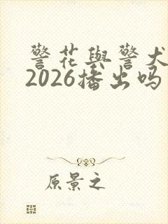 警花与警犬2是2026播出吗
