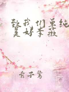 致我们单纯的小美好李薇