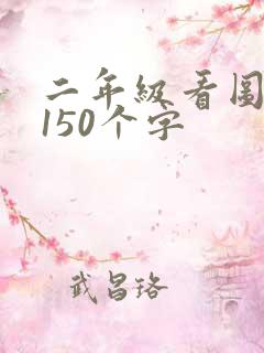 二年级看图写话150个字