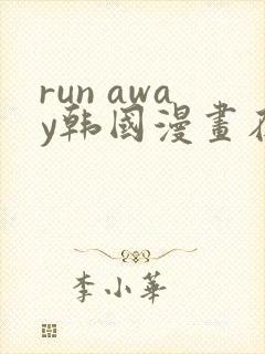 run away韩国漫画在线