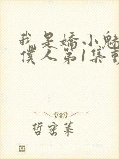 我是娇小魅魔的仆人第1集动漫