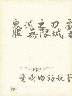 鬼灭之刃 剧场版 无限城篇超清