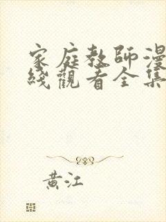 家庭教师漫画在线观看全集免费观看