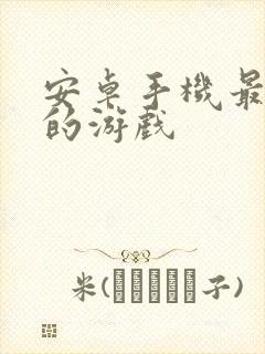 安卓手机最好玩的游戏