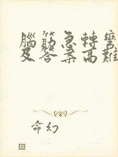 脑筋急转弯大全及答案高难度500道爆笑的