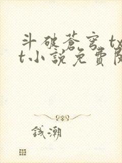 斗破苍穹 txt小说免费阅读