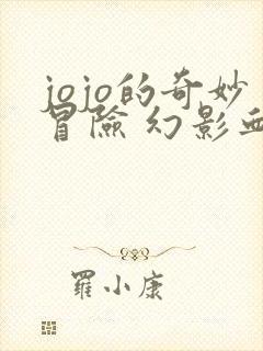 jojo的奇妙冒险 幻影血脉