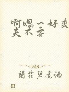 啊嗯～好爽,姐夫不要