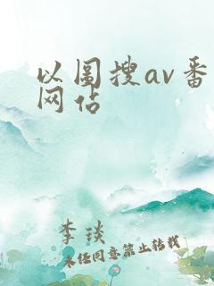 以图搜av番号网站