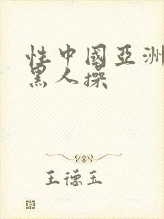 性中国亚洲女人黑人操