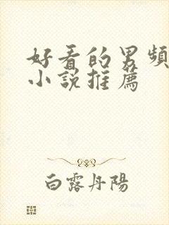 好看的男频都市小说推荐