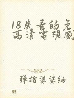 18岁看的免费高清电视剧